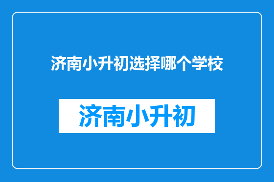 济南小升初选择哪个学校