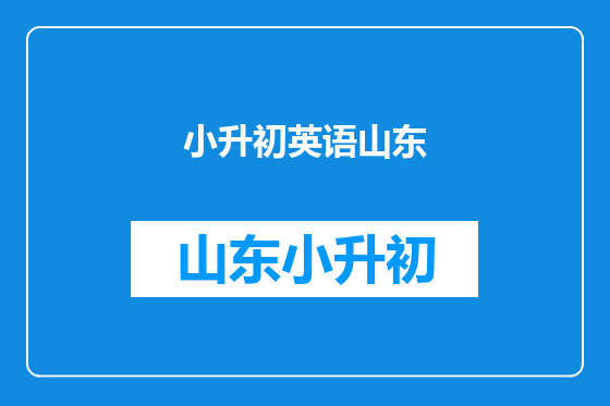 小升初英语山东