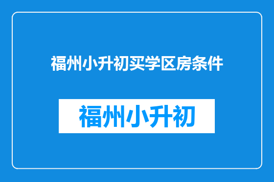 福州小升初买学区房条件