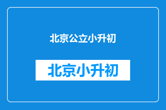 北京公立小升初
