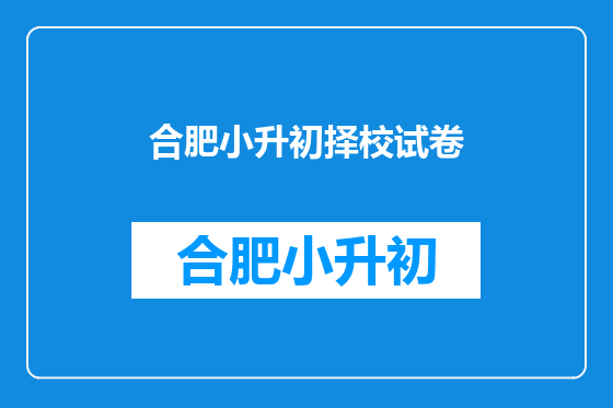 合肥小升初择校试卷