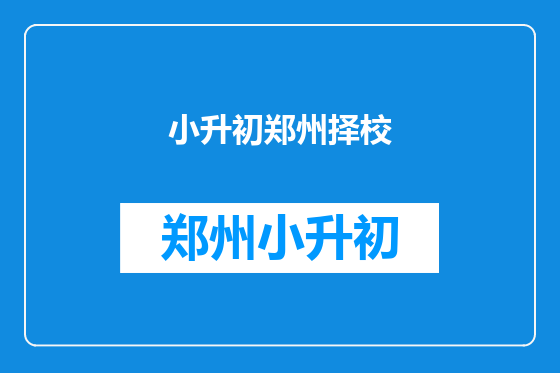 小升初郑州择校