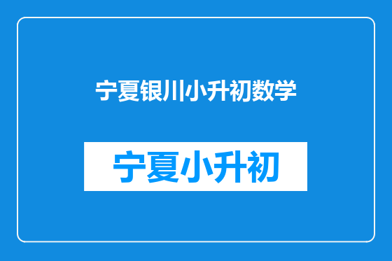 宁夏银川小升初数学