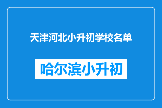 天津河北小升初学校名单