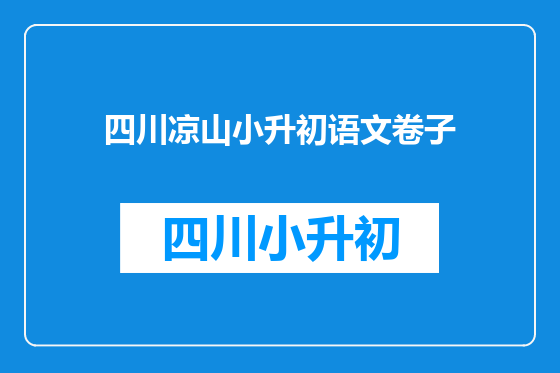 四川凉山小升初语文卷子