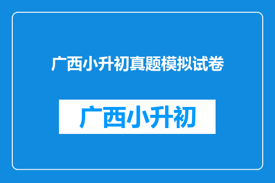 广西小升初真题模拟试卷