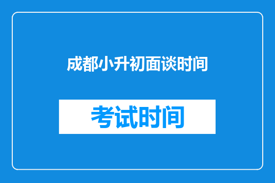 成都小升初面谈时间