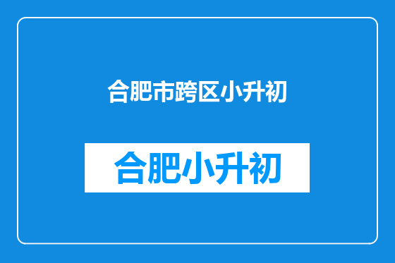 合肥市跨区小升初