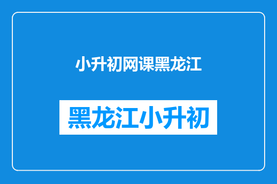 小升初网课黑龙江