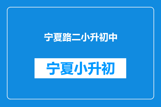 宁夏路二小升初中