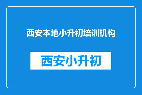 西安本地小升初培训机构