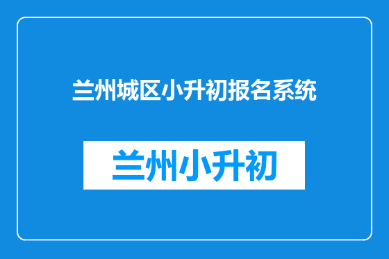 兰州城区小升初报名系统