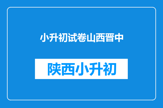 小升初试卷山西晋中