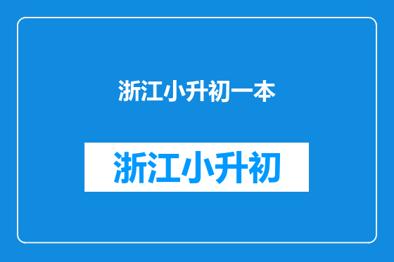 浙江小升初一本