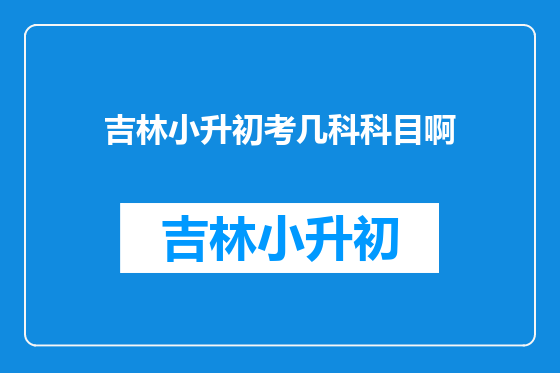 吉林小升初考几科科目啊