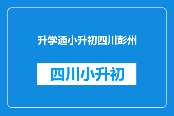 升学通小升初四川彭州
