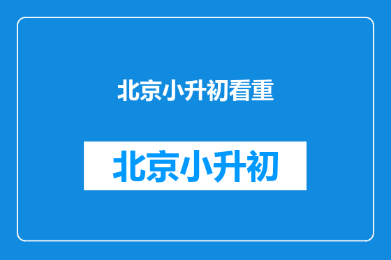 北京小升初看重