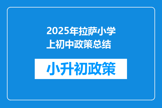2025年拉萨小学上初中政策总结