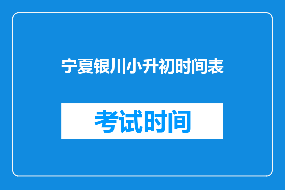宁夏银川小升初时间表