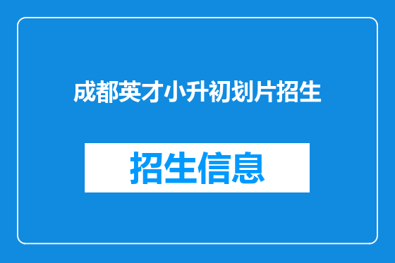 成都英才小升初划片招生