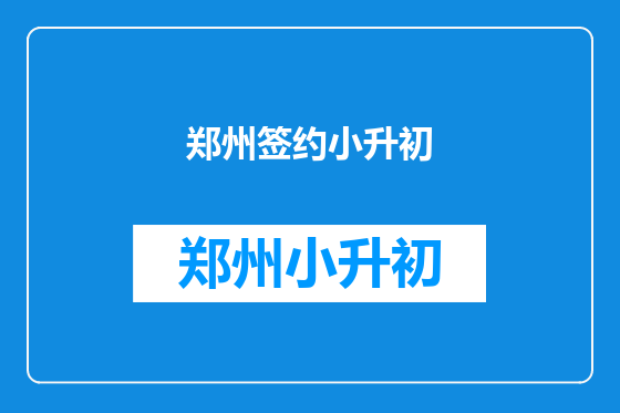 郑州签约小升初