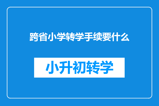 跨省小学转学手续要什么