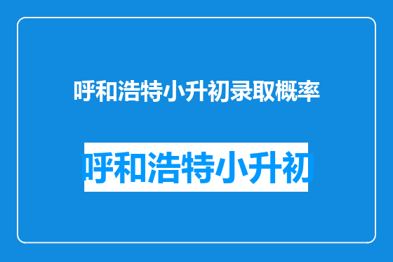 呼和浩特小升初录取概率