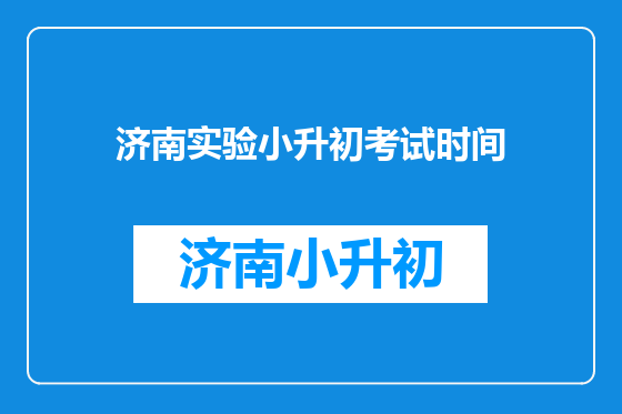 济南实验小升初考试时间