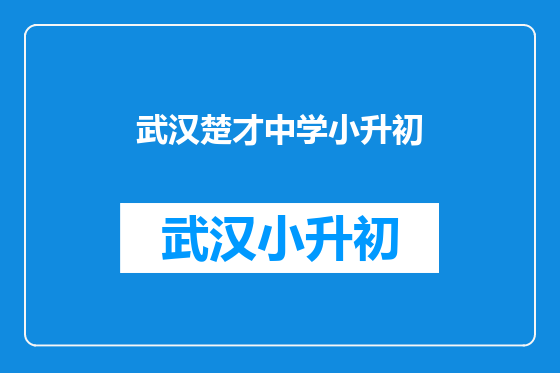 武汉楚才中学小升初