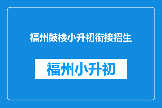 福州鼓楼小升初衔接招生