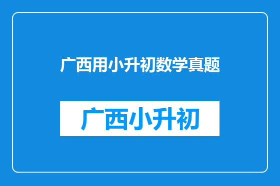 广西用小升初数学真题