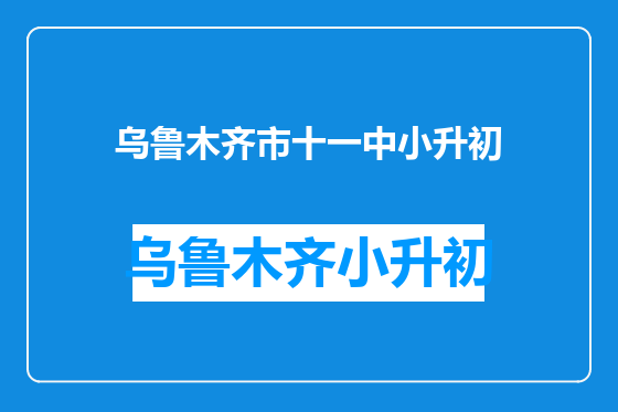 乌鲁木齐市十一中小升初