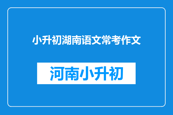 小升初湖南语文常考作文