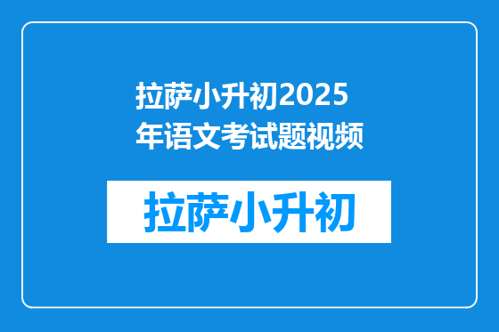 拉萨小升初2025年语文考试题视频