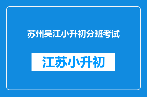 苏州吴江小升初分班考试