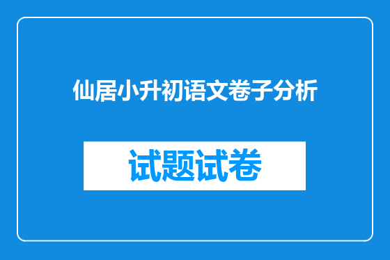 仙居小升初语文卷子分析