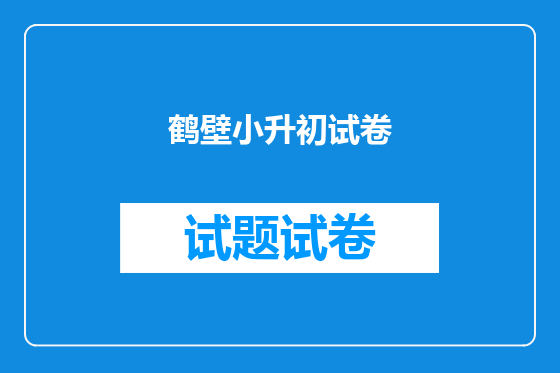 鹤壁小升初试卷