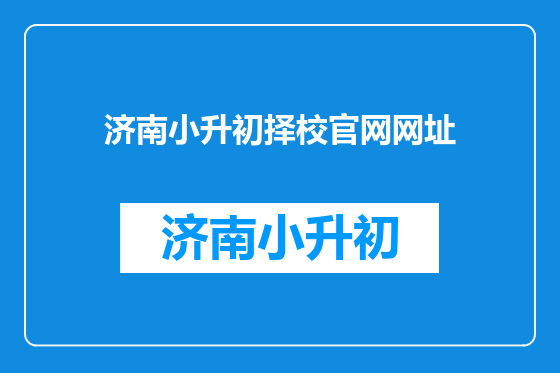 济南小升初择校官网网址