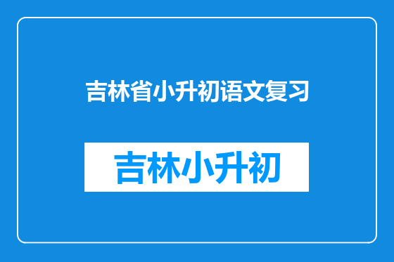吉林省小升初语文复习