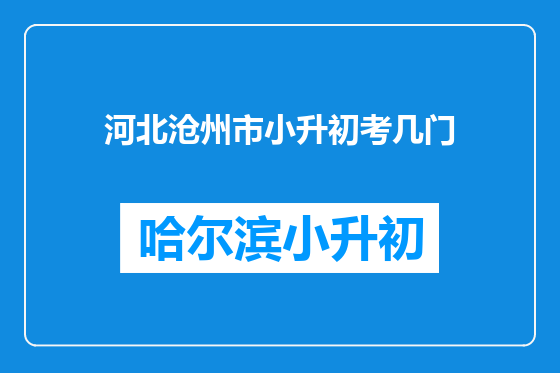 河北沧州市小升初考几门