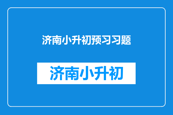 济南小升初预习习题
