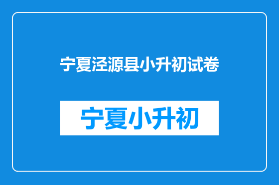 宁夏泾源县小升初试卷