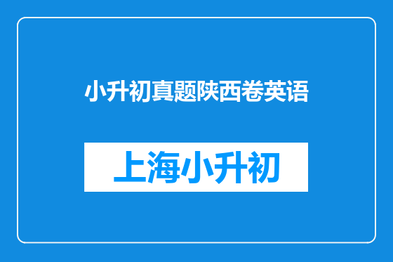 小升初真题陕西卷英语