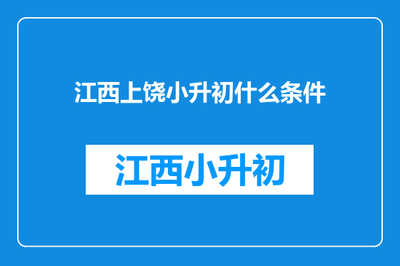 江西上饶小升初什么条件