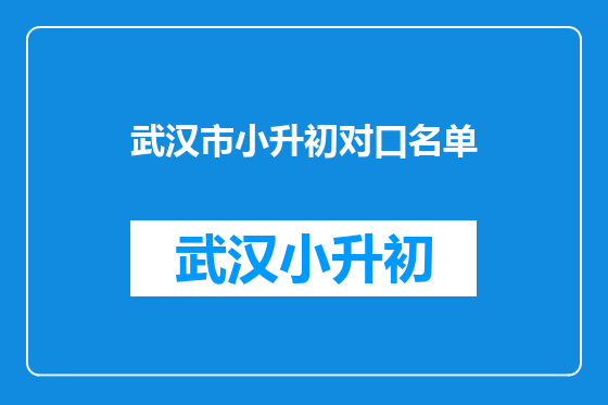 武汉市小升初对口名单