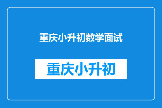 重庆小升初数学面试