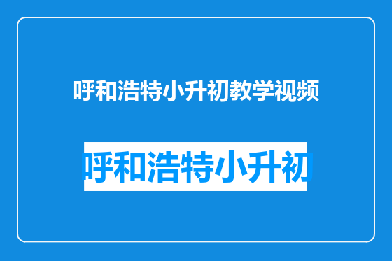 呼和浩特小升初教学视频