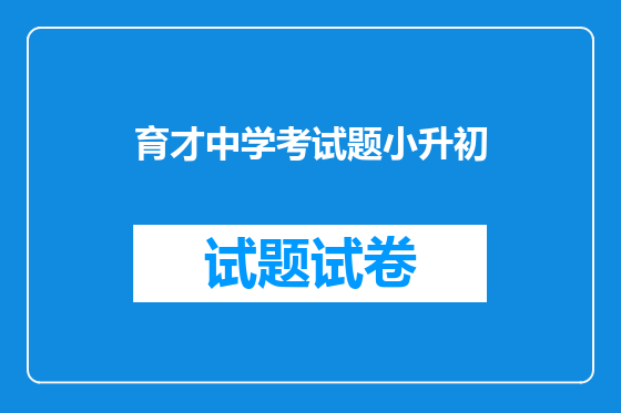 育才中学考试题小升初