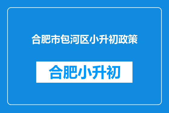 合肥市包河区小升初政策
