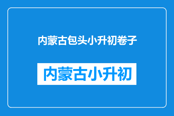 内蒙古包头小升初卷子